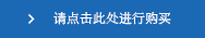 请点击此处进行购买